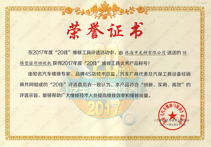 1567579342900190.jpg 20佳證書(shū)-防爆型溶劑回收機.jpg